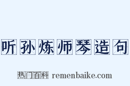 听孙炼师琴造句是什么意思的图片